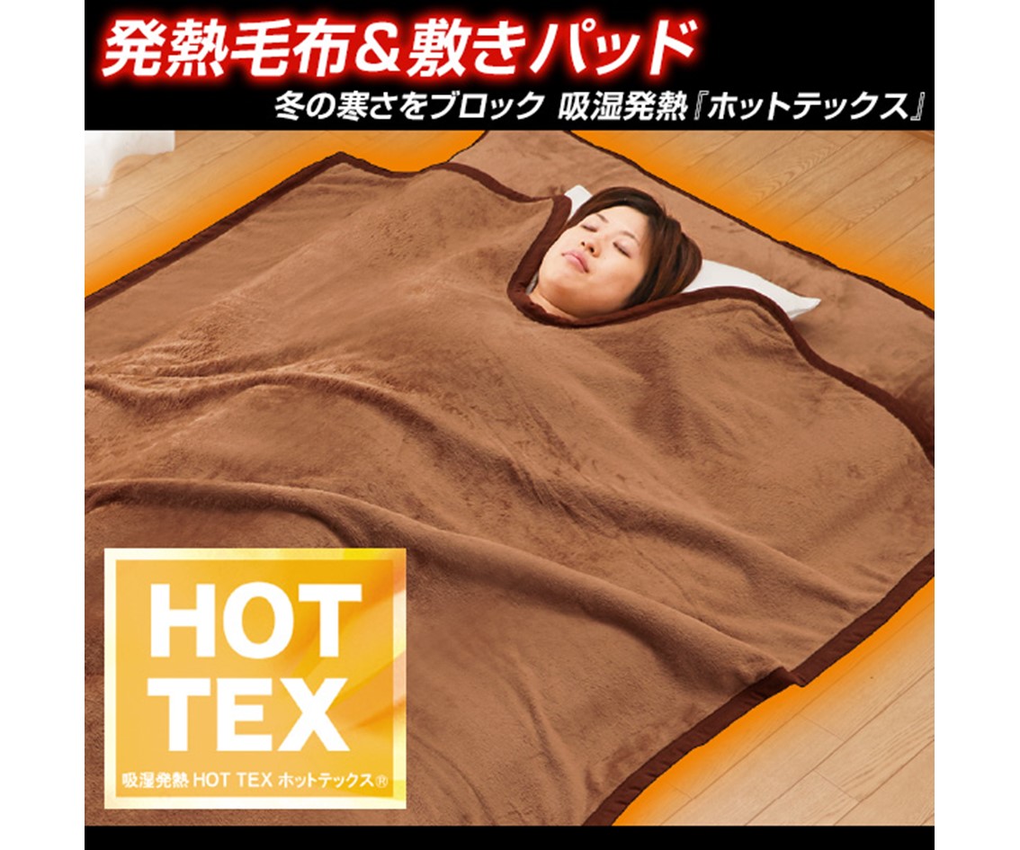 ぽかぽか あたたか「発熱毛布」のご紹介