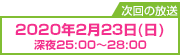 次回の放送日時