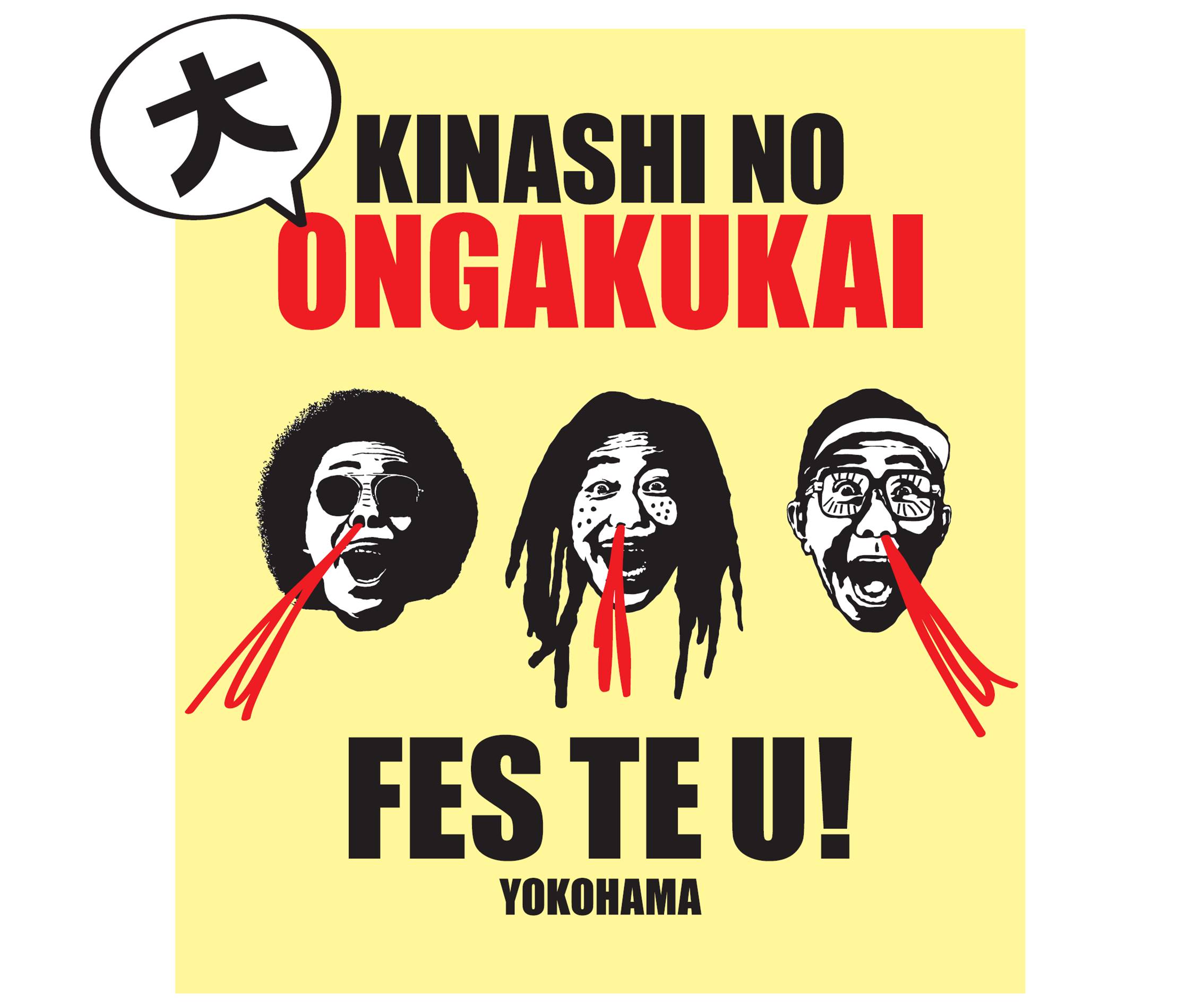 配信チケット販売中 木梨の大音楽会 フェスってゆー Tbsラジオfm90 5 Am954 何かが始まる音がする