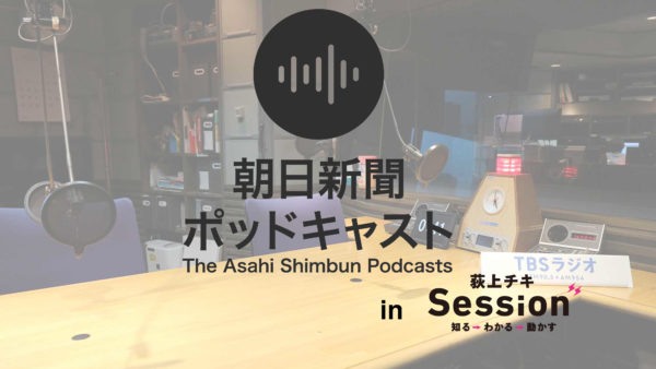 音声配信 朝日新聞ポッドキャストinsession 第2回 アメリカ ラストベルトに住んだ朝日 新聞記者 神田大介 荻上チキ 南部広美 年12月9日 水