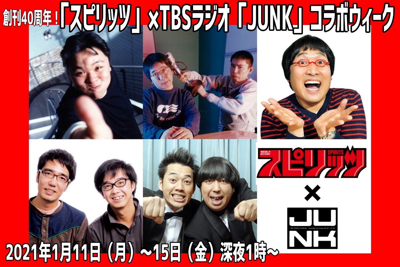 ｔｂｓラジオ ｊｕｎｋ が創刊４０周年 週刊ビッグコミックスピリッツ とコラボ