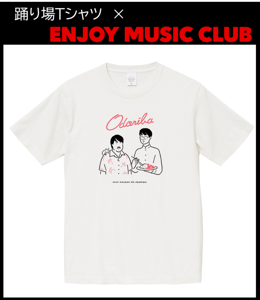 98%OFF!】 TBSラジオ 踊り場× EMC Tシャツ L 新品未開封品 fawe.org