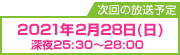 次回の放送予定