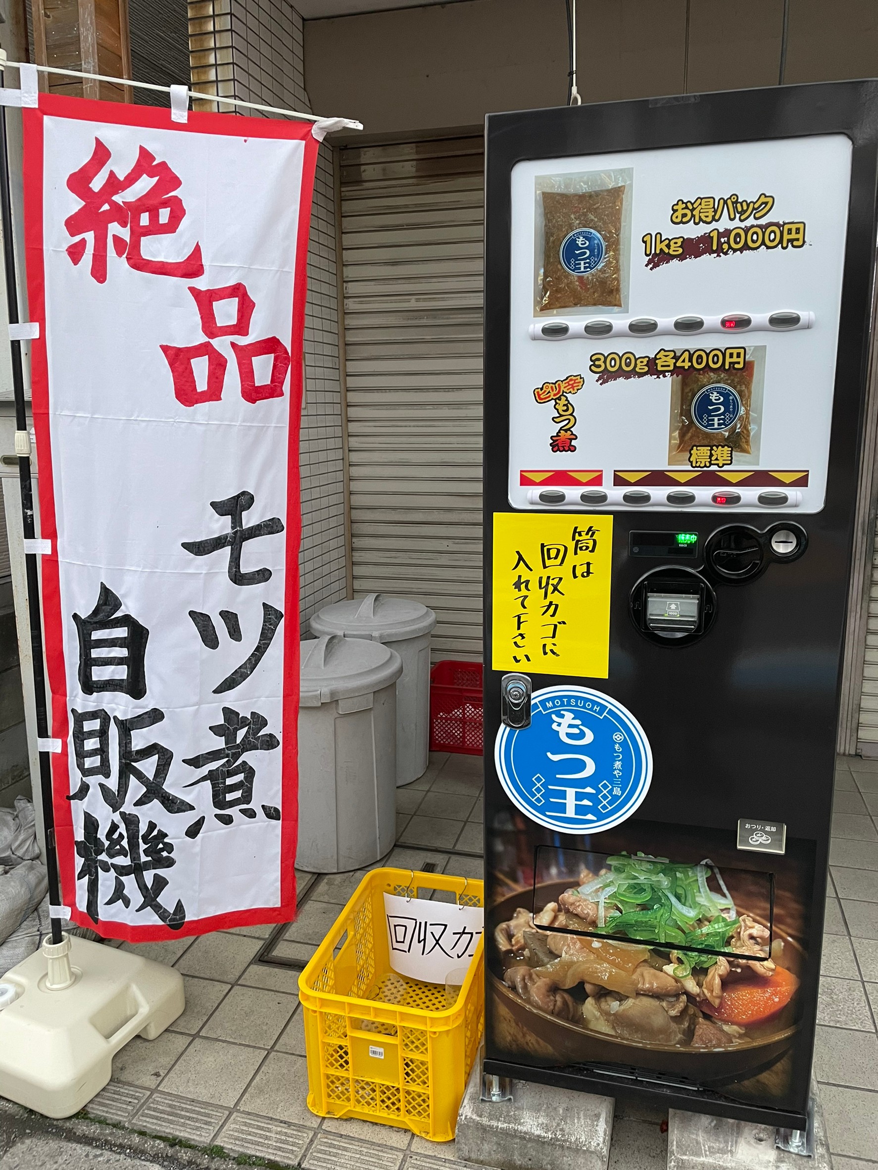 牡蠣 シフォンケーキ もつ煮1kg 自動販売機で買えるって知ってた