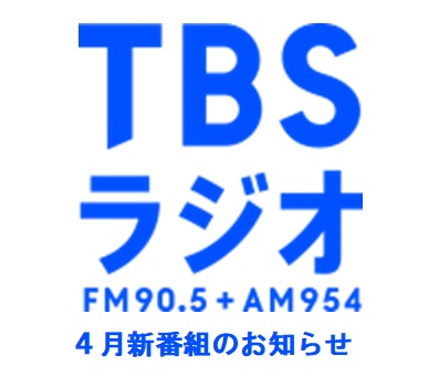 Tbsラジオ Fm90 5 Am954 何かが始まる音がする