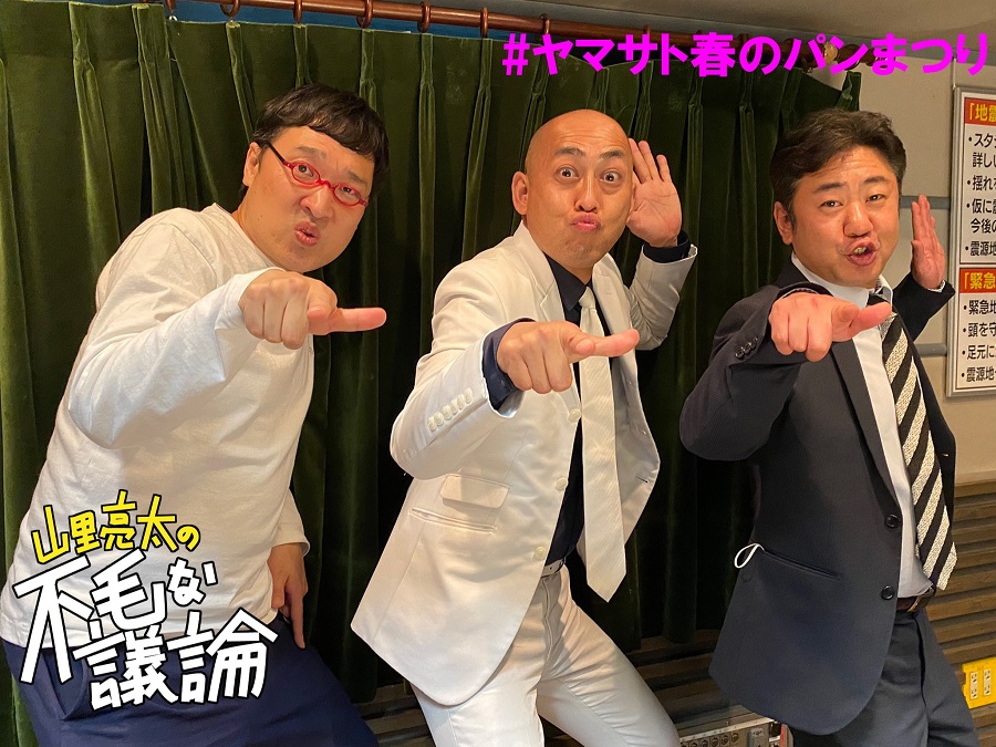 Junk山里亮太 ヤマサト春のパンまつり21with錦鯉