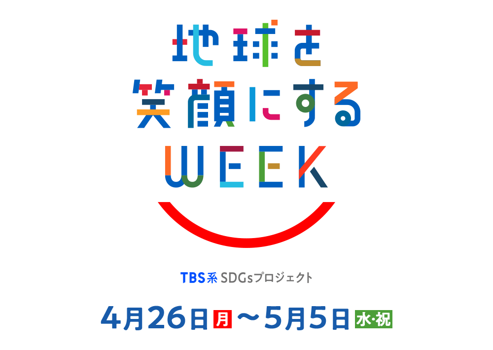 地球を笑顔にするweek Tbs系sdgsプロジェクト Tbsラジオfm90 5 Am954 何かが始まる音がする