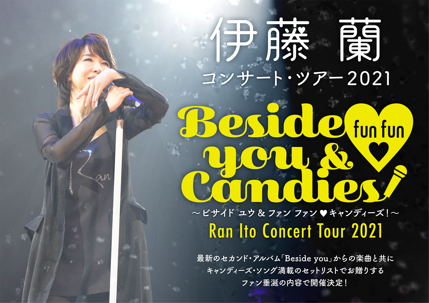 伊藤蘭 コンサート ツアー21 Besideyou Amp Funfun Candies Tbsラジオfm90 5 Am954 何かが始まる音がする